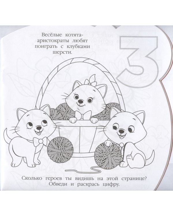 Дисней Бэби. № РСМ 2005. Раскраска для самых маленьких