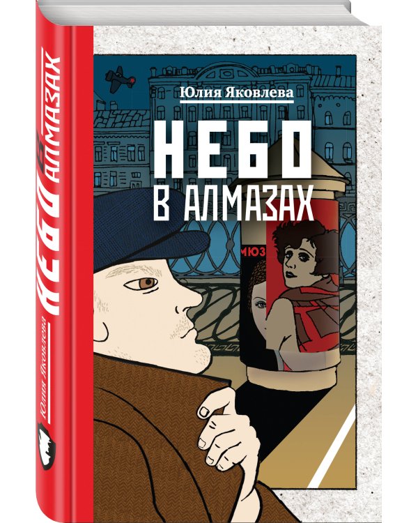 Небо в алмазах. Укрощение красного коня. Вдруг охотник выбегает (комплект из 3 книг) (количество томов: 3)