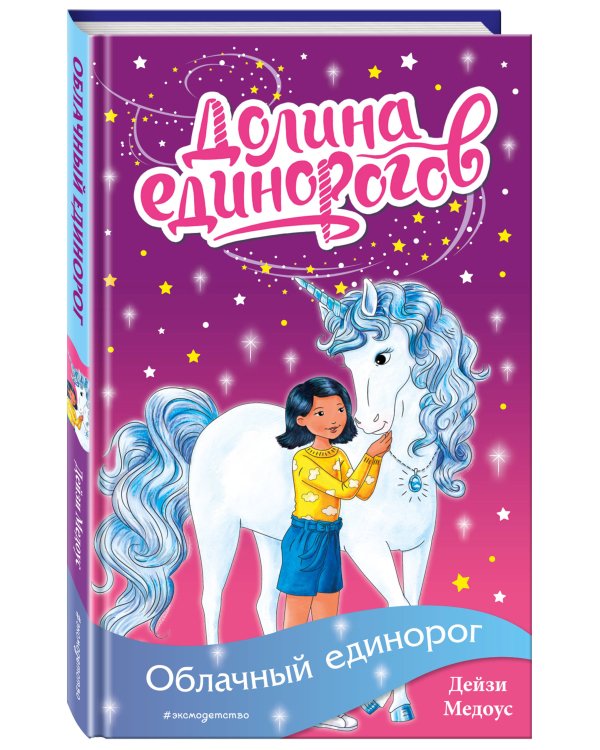 Облачный единорог