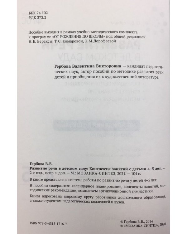 Развитие речи в д/саду.4-5л.Средняя группа.Конспекты занятий (ФГОС)