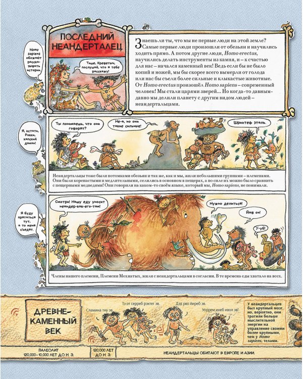 Человек и каменный век.Охотники,собиратели и лохматые мамонты