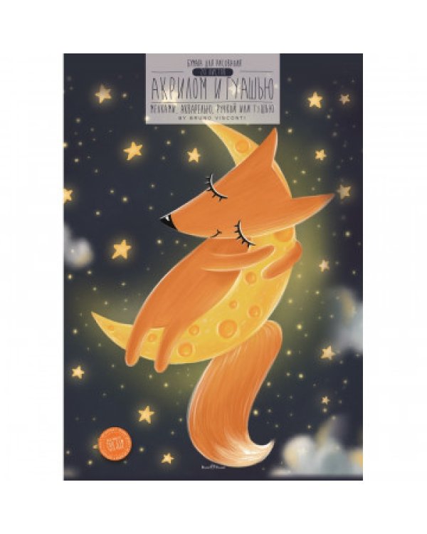 Бумага для рисования акрилом и гуашью. Олени, А3, 20 листов