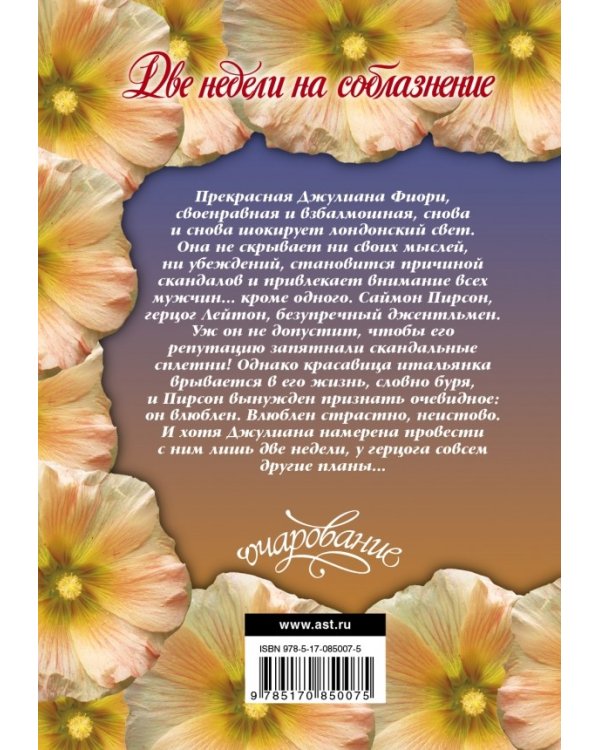 Две недели на соблазнение