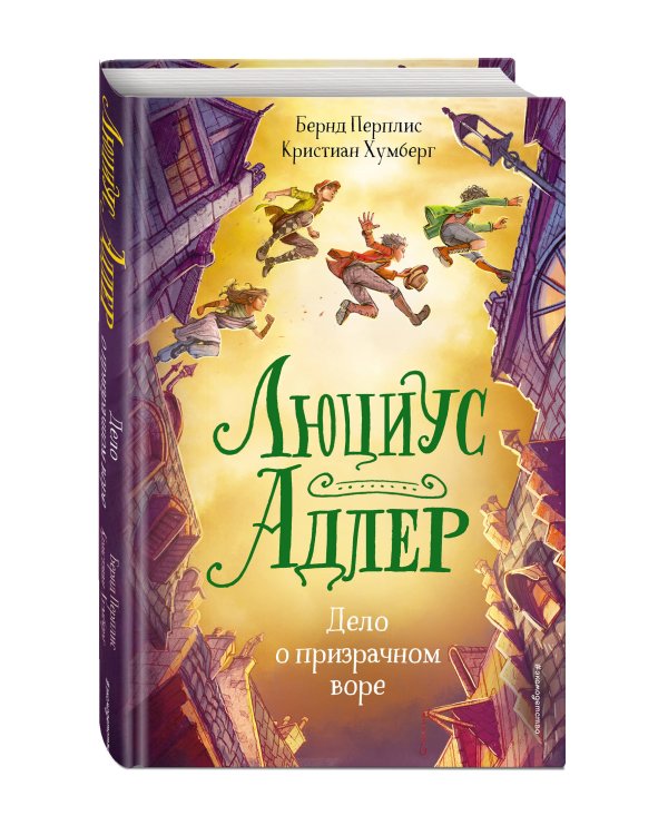 Люциус Адлер. Дело о призрачном воре