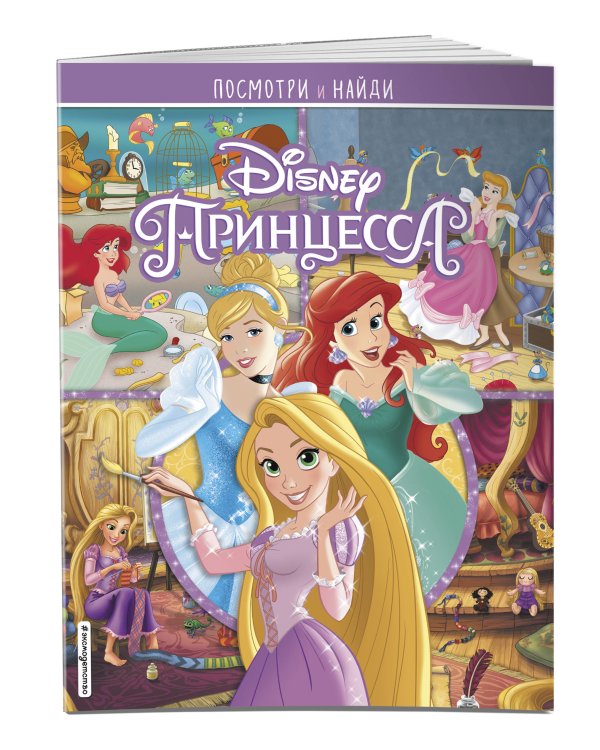 Принцессы Disney. Посмотри и найди