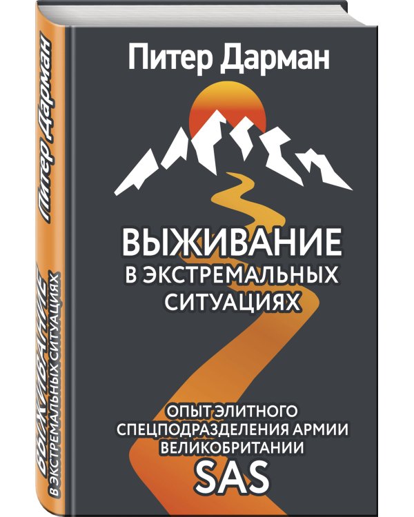 Выживание в экстремальных ситуациях. Опыт элитного спецподразделения армии Великобритании SAS