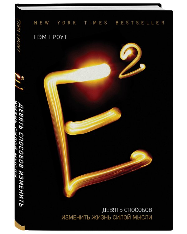 Е2. Девять способов изменить жизнь силой мысли