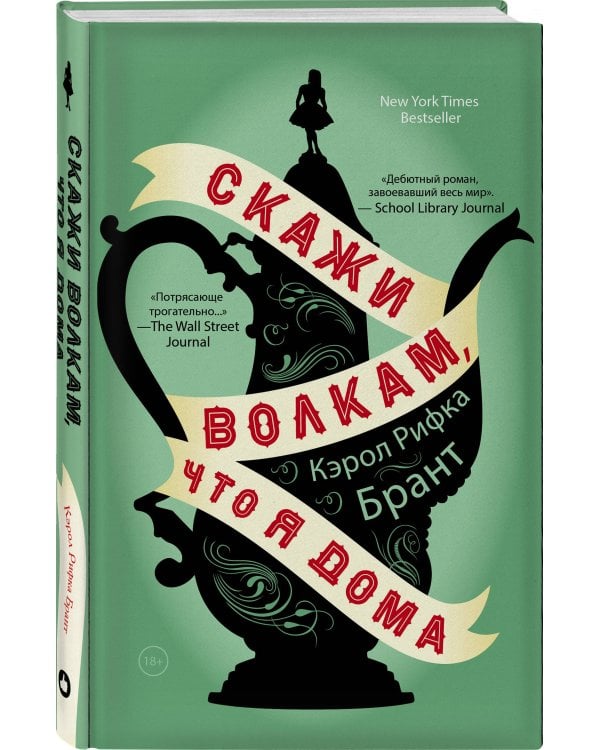 Скажи волкам, что я дома