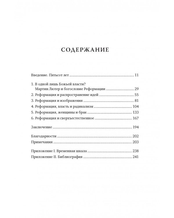 Реформация. Краткая история