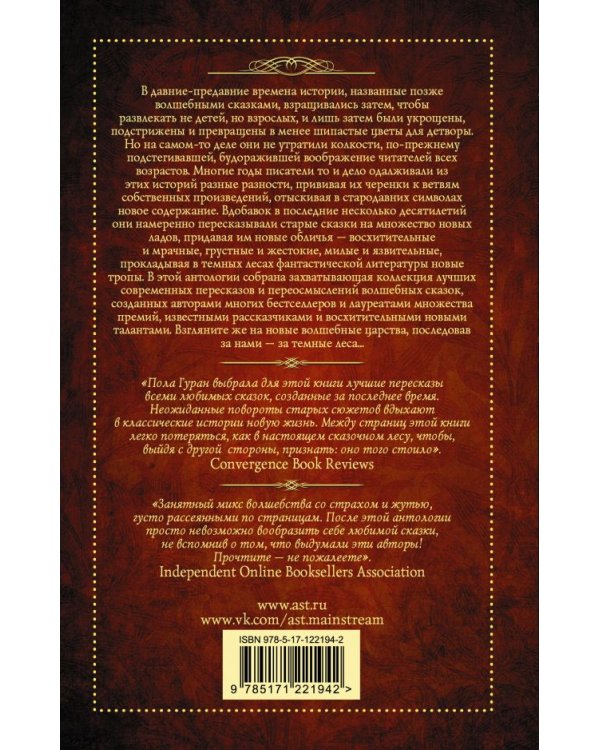 За темными лесами: Старые сказки на новый лад