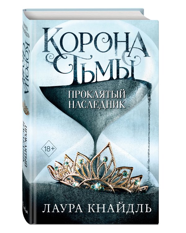 Корона тьмы. Проклятый наследник (#1)