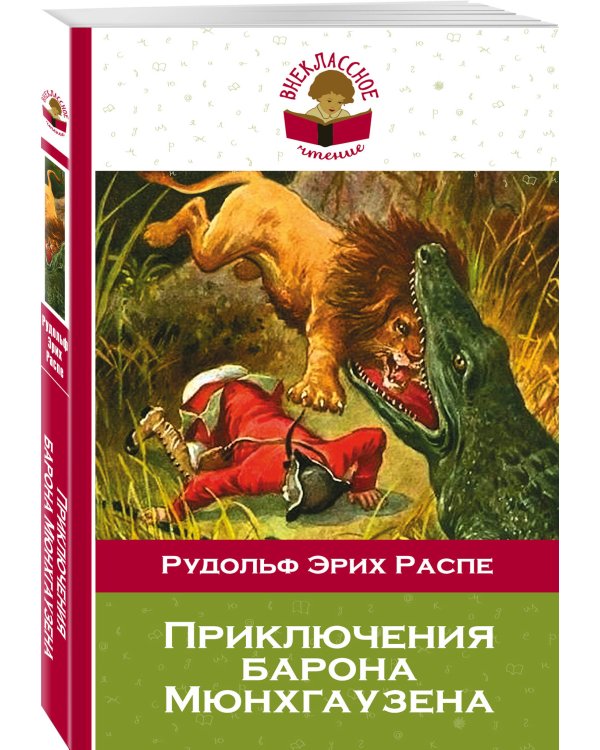 Приключения барона Мюнхгаузена