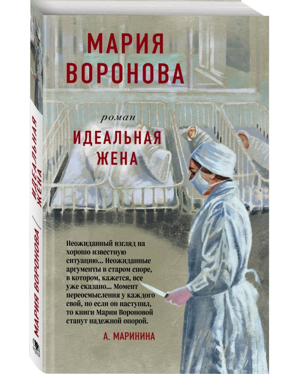 Идеальная жена