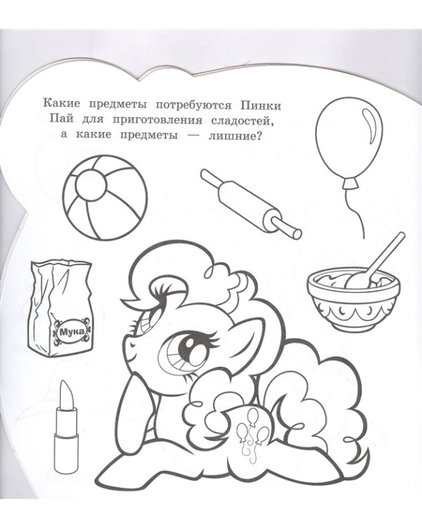 Мой маленький пони. Раскраска для самых маленьких