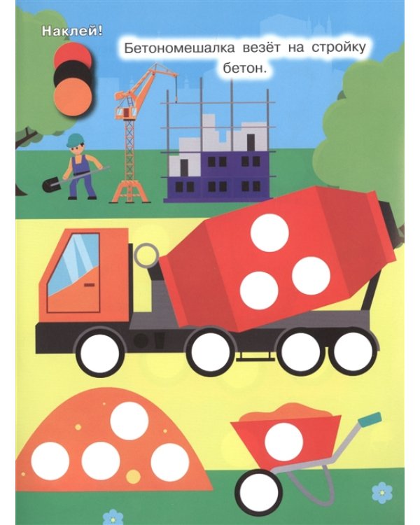 Наклей кружочки. Транспорт