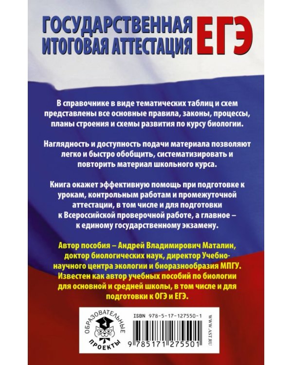 ЕГЭ. Биология в таблицах и схемах для подготовки к ЕГЭ. 10-11 классы