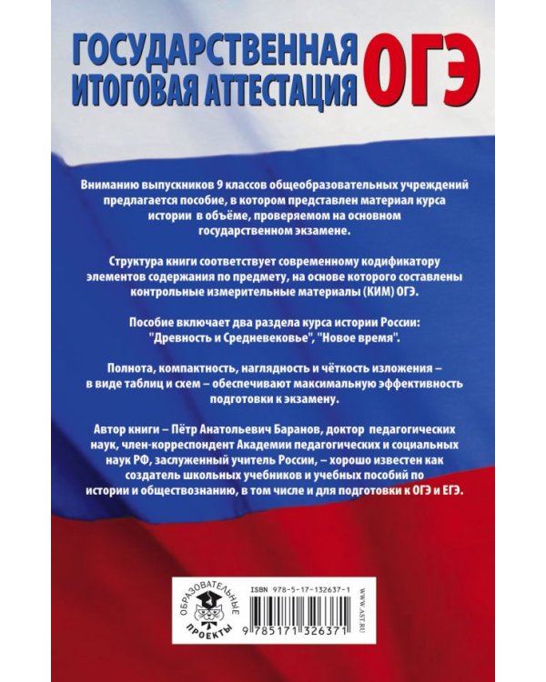 ОГЭ История. 6-9 классы. Полный курс в таблицах и схемах для подготовки к ОГЭ