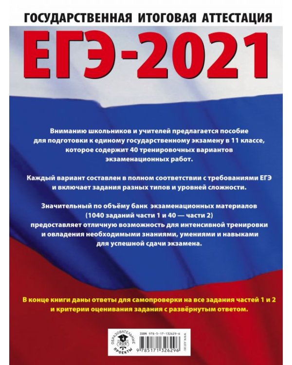 ЕГЭ 2021 Русский язык. 40 тренировочных вариантов экзаменационных работ для подготовки к ЕГЭ