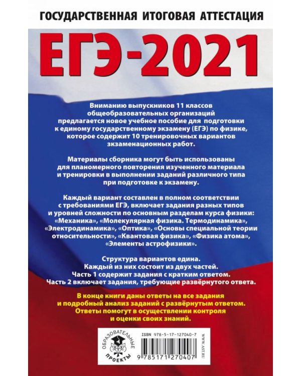 ЕГЭ 2021 Физика. 10 тренировочных вариантов экзаменационных работ для подготовки к ЕГЭ