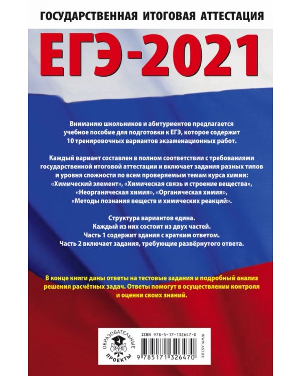 ЕГЭ 2021 Химия. 10 тренировочных вариантов экзаменационных работ для подготовки к ЕГЭ