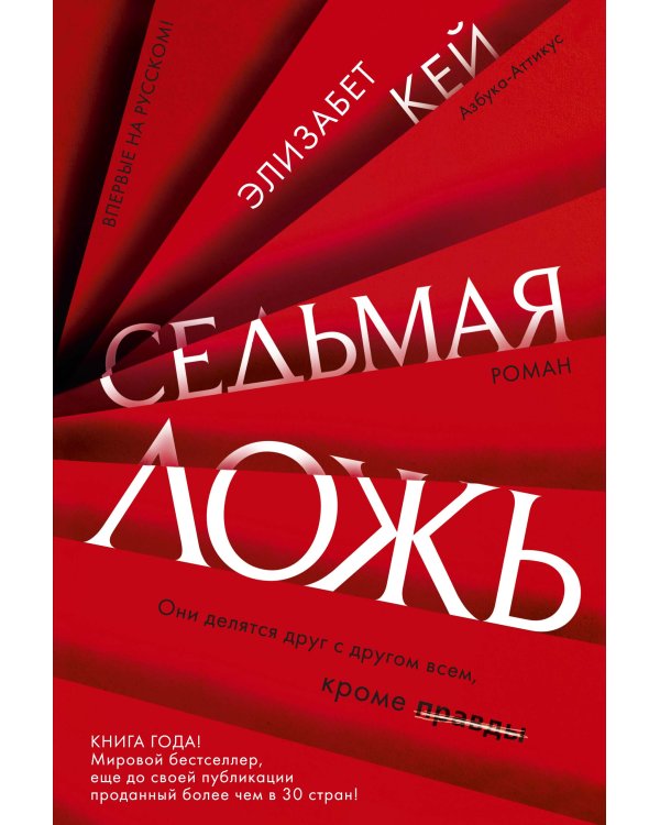 Седьмая ложь