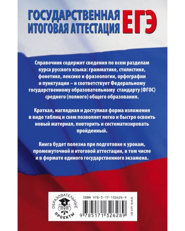 ЕГЭ Русский язык в таблицах и схемах для подготовки к ЕГЭ. 10-11 классы