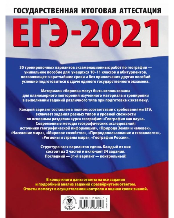 ЕГЭ 2021 География. 30 тренировочных вариантов экзаменационных работ для подготовки к ЕГЭ