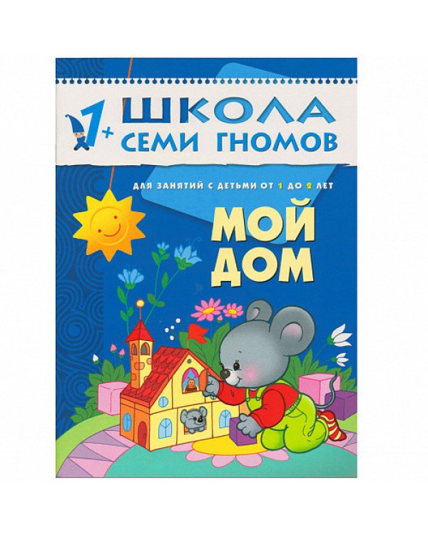 Стартовый набор.1-2 г. (4 книги + плакат-раскраска)