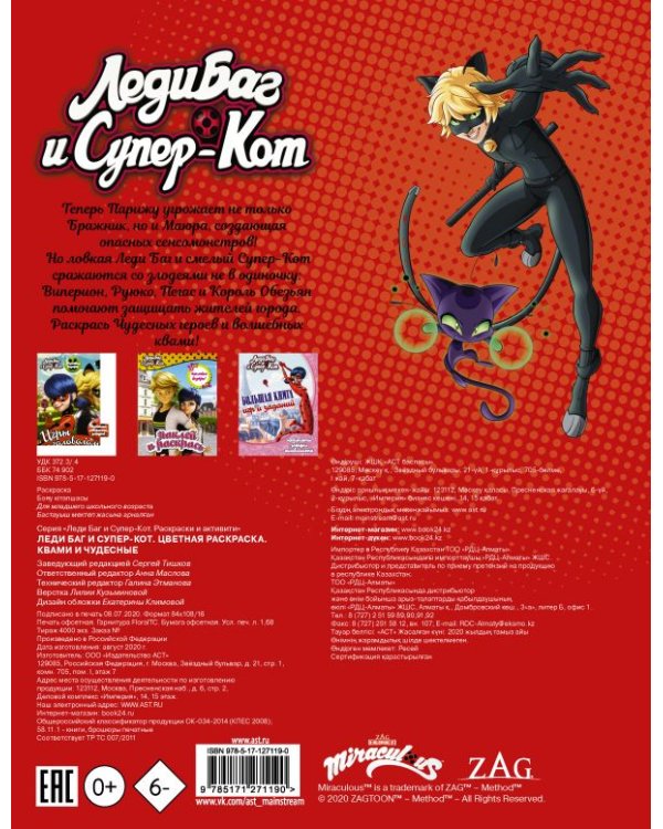 Леди Баг и Супер-Кот. Цветная раскраска. Квами и Чудесные