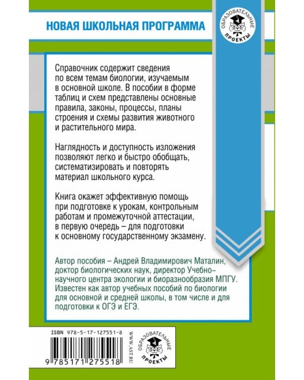 Биология в таблицах и схемах. Справочное пособие. 6-9 класс