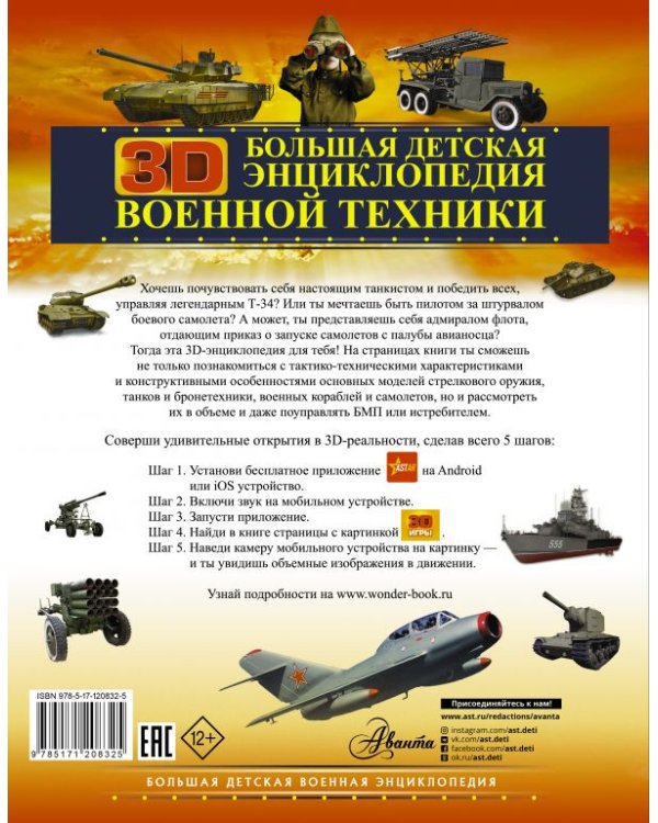 Большая детская 3D-энциклопедия военной техники