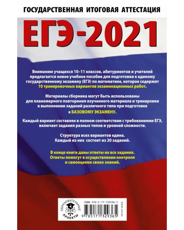 ЕГЭ-2021. Математика. 10 тренировочных вариантов экзаменационных работ. Базовый уровень
