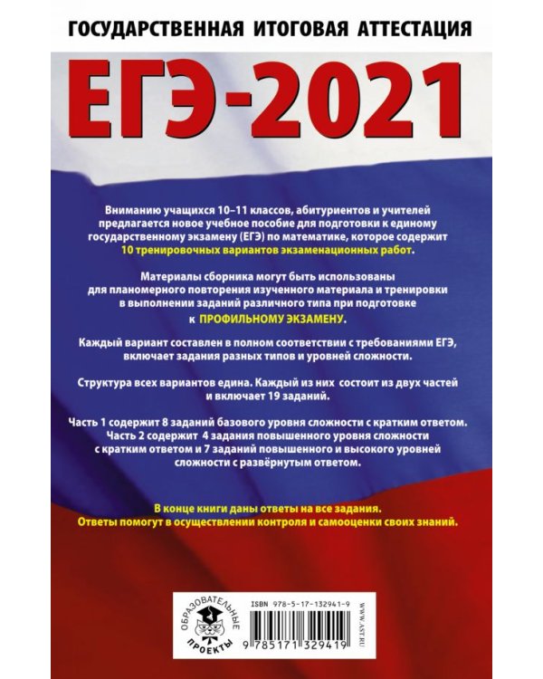 ЕГЭ-2021. Математика. 10 тренировочных вариантов экзаменационных работ. Профильный уровень