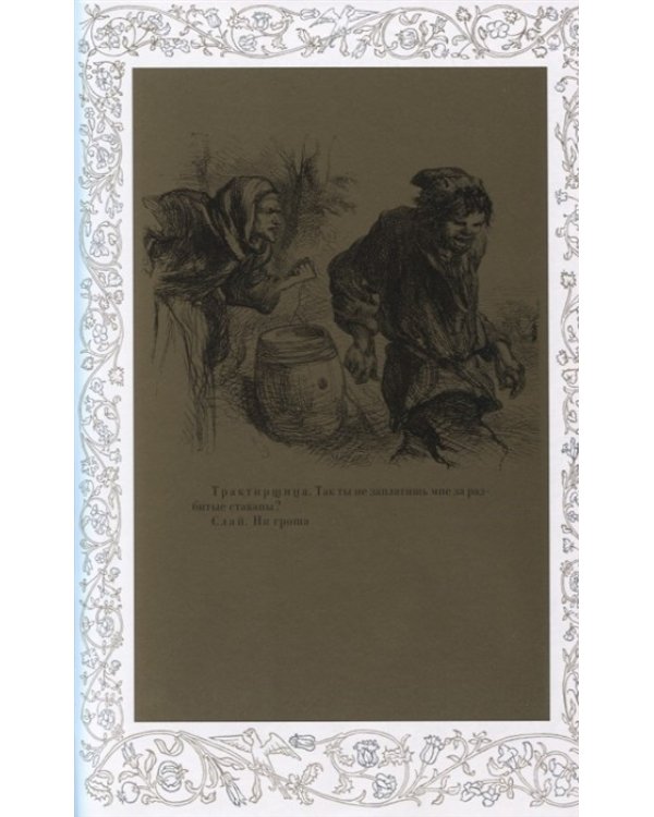 Комедии.Том 4.Укрощение строптивой.Бесплодные усилия любви