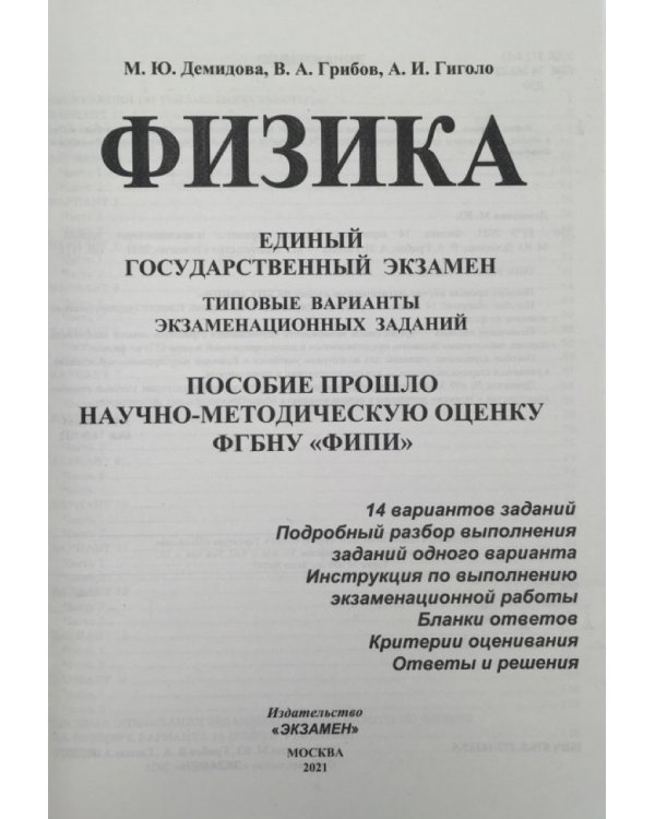 ЕГЭ 2021 ФИПИ Физика. Типовые варианты экзаменационных заданий. 14 вариантов