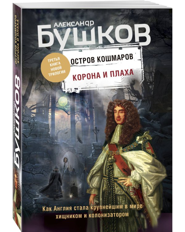 Корона и плаха. Третья книга "Остров кошмаров"