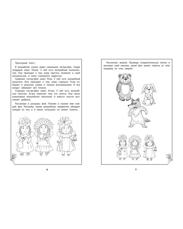 Развитие эмпатии. Рабочая тетрадь