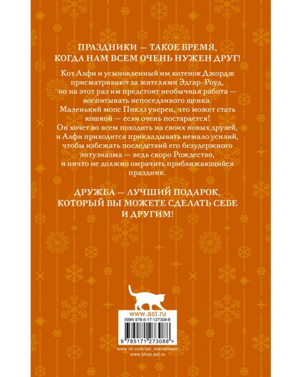 Алфи, или Счастливого Рождества!