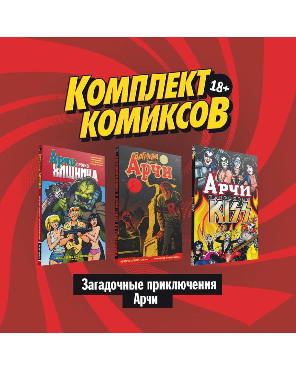Комплект комиксов "Загадочные приключения Арчи" (количество томов: 3)