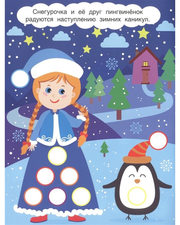 Наклей кружочки. С Новым годом!