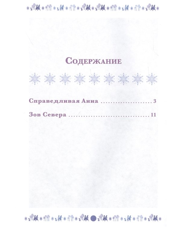 Холодное сердце 2. Куда зовет река. Веселые истории