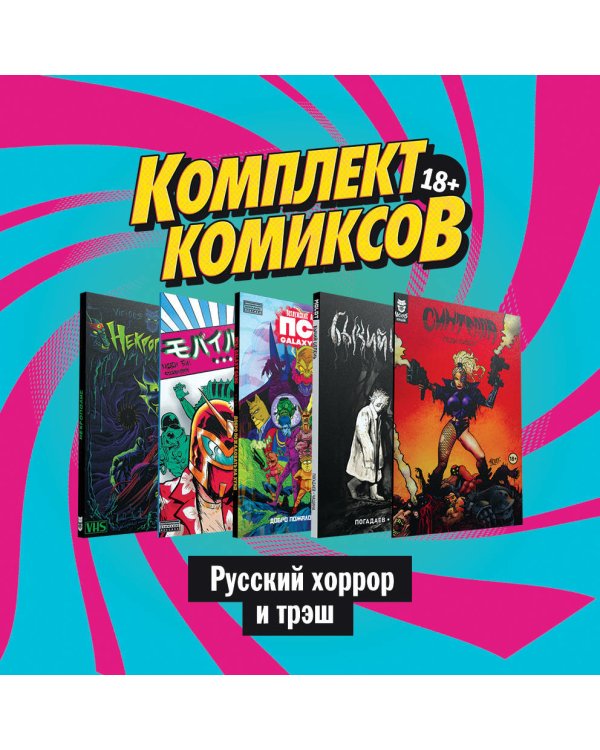 Комплект комиксов "Русский хоррор и трэш" (количество томов: 5)