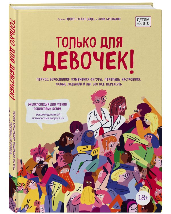 Только для девочек! Гид по взрослению