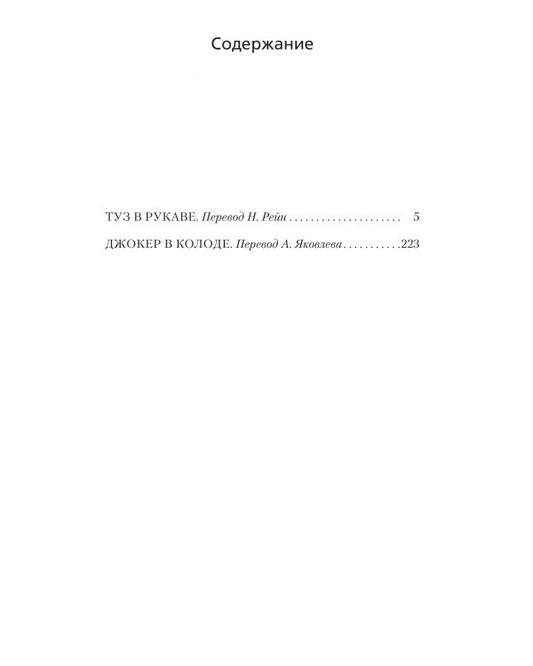 Туз в рукаве