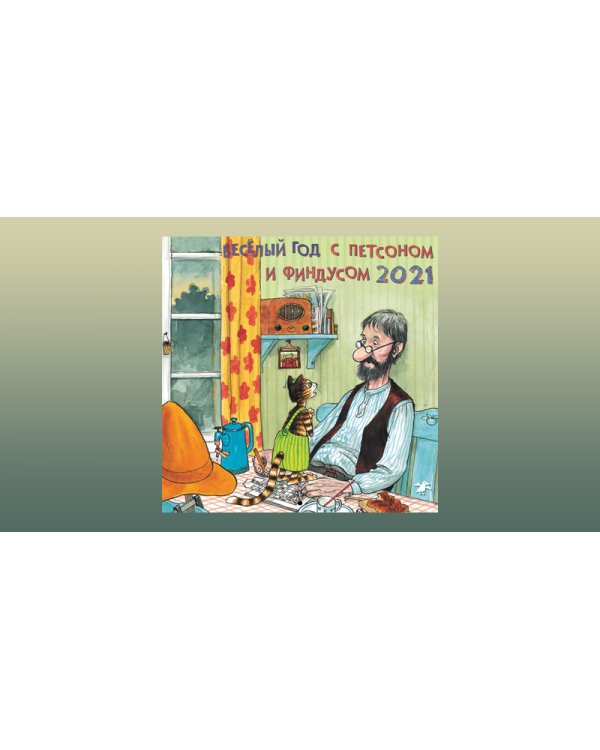Веселый год с Петсоном и Финдусом. Календарь на 2021 год