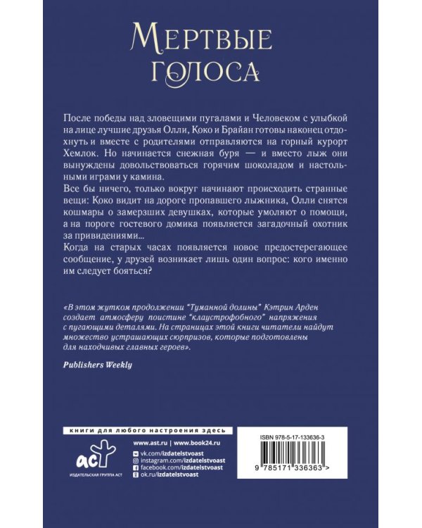 Мертвые голоса 