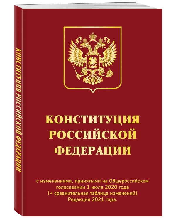 Конституция Российской Федерации с изменениями, принятыми на Общероссийском голосовании 1 июля 2020 года (+ сравнительная таблица изменений). Редакция 2021 года