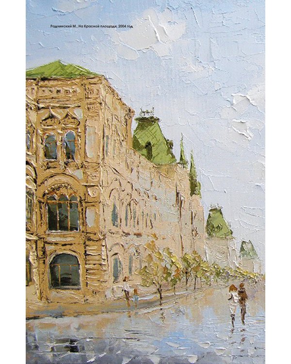 Моя Москва (Воздвиженка,персиковая)