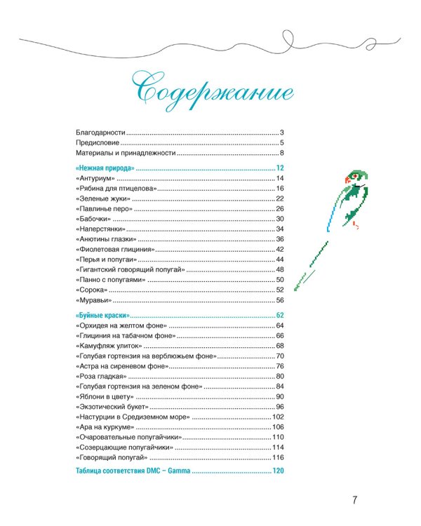 Французская вышивка крестом.Великолепная природа Мари-Терезы Сент-Обэн.20 схем