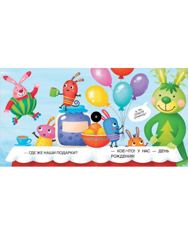 День рождения. Первое чтение с мамой по ролям